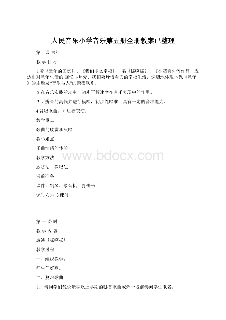 人民音乐小学音乐第五册全册教案已整理.docx_第1页