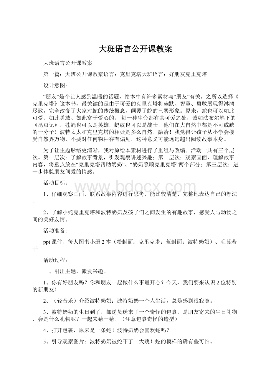 大班语言公开课教案.docx_第1页