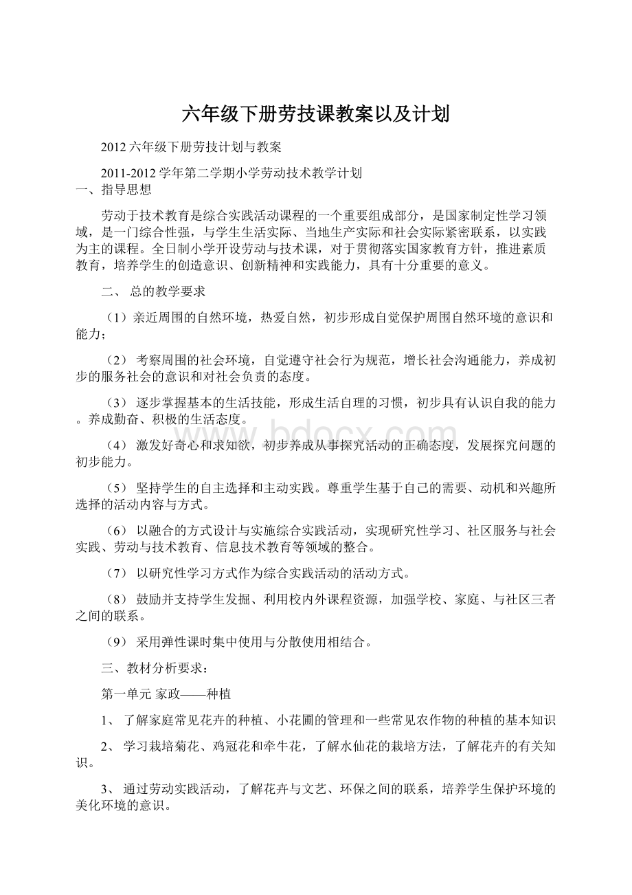 六年级下册劳技课教案以及计划Word格式文档下载.docx_第1页