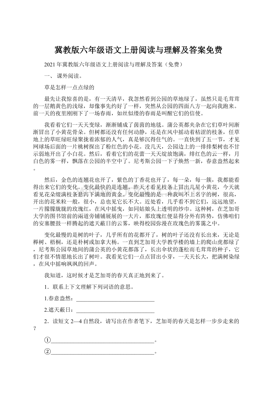 冀教版六年级语文上册阅读与理解及答案免费.docx_第1页