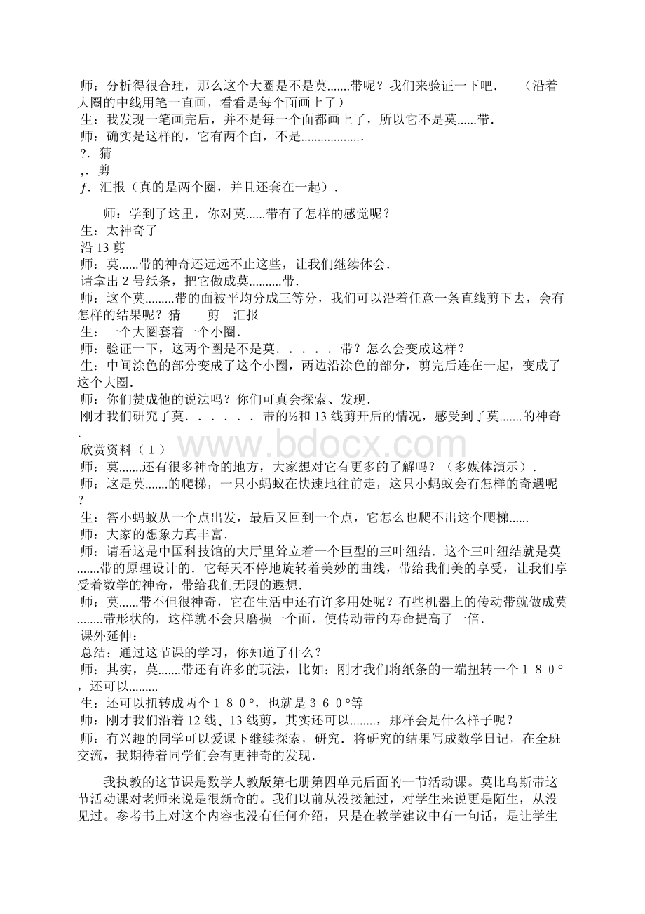 《神奇的莫比乌斯带》教学实录与反思2篇.docx_第3页