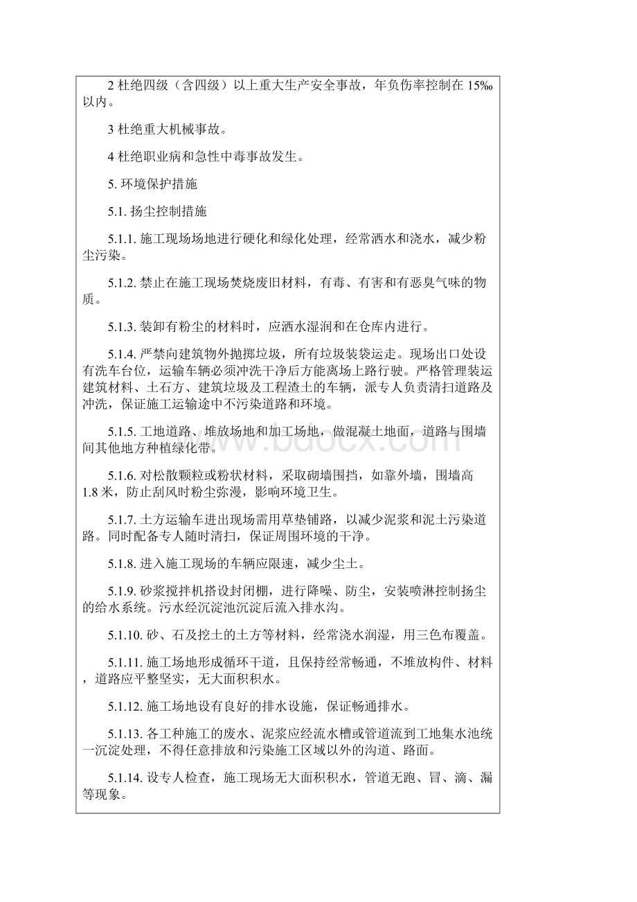 安全技术交底记录大全环境职业健康安全Word文档格式.docx_第3页