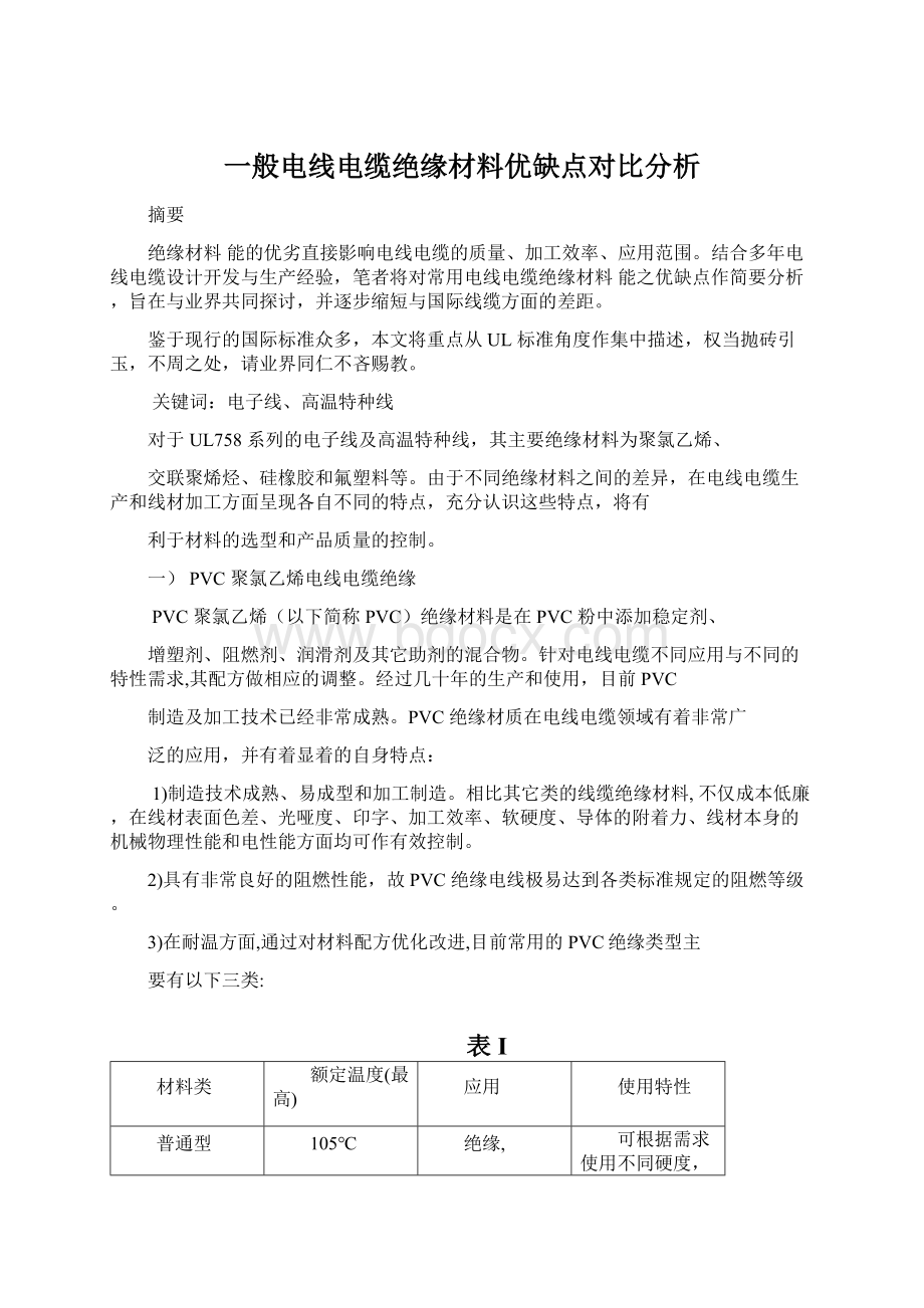 一般电线电缆绝缘材料优缺点对比分析.docx