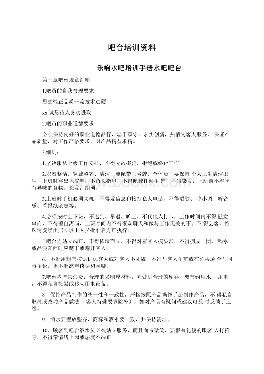 吧台培训资料Word文档下载推荐.docx_第1页