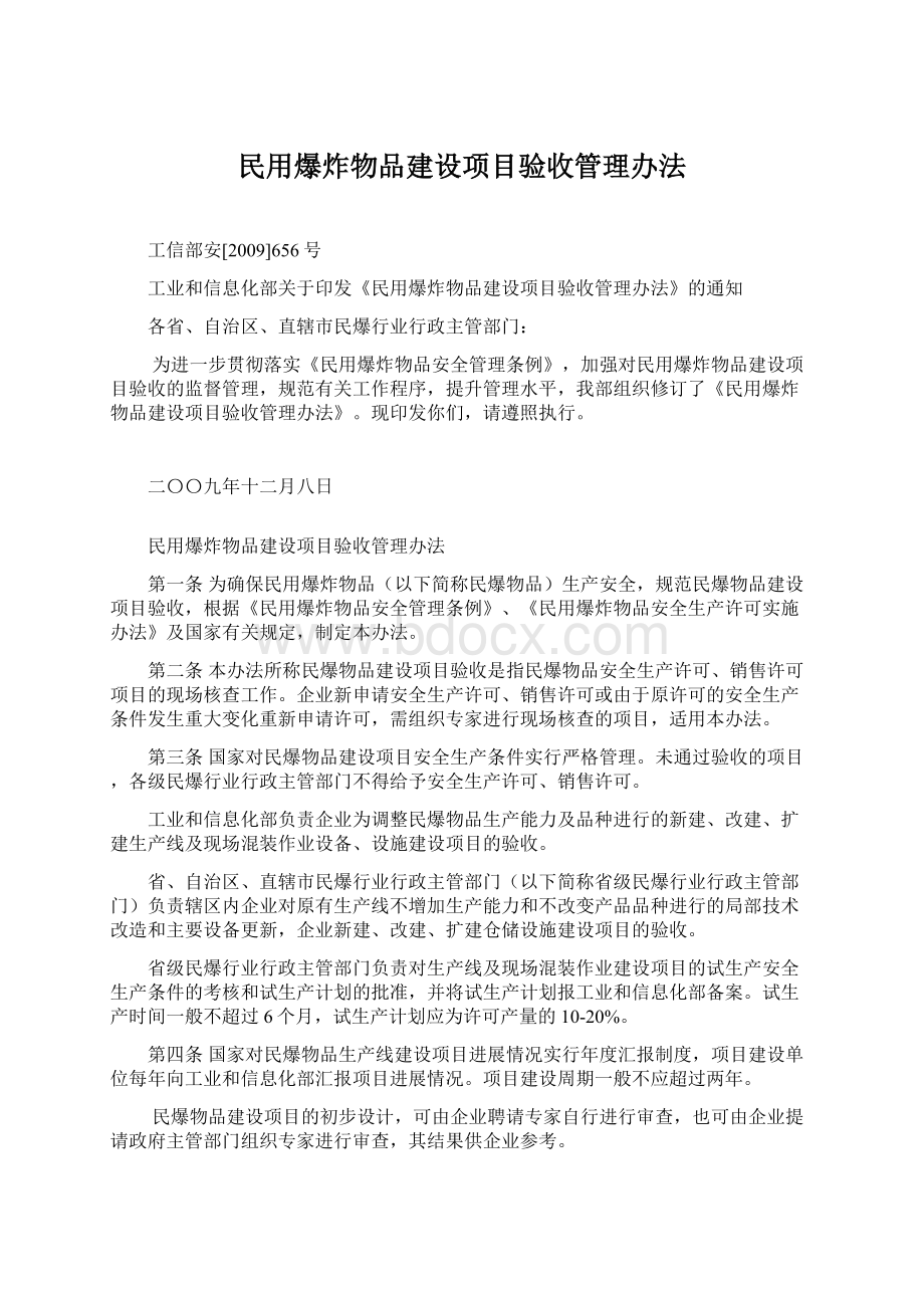 民用爆炸物品建设项目验收管理办法.docx