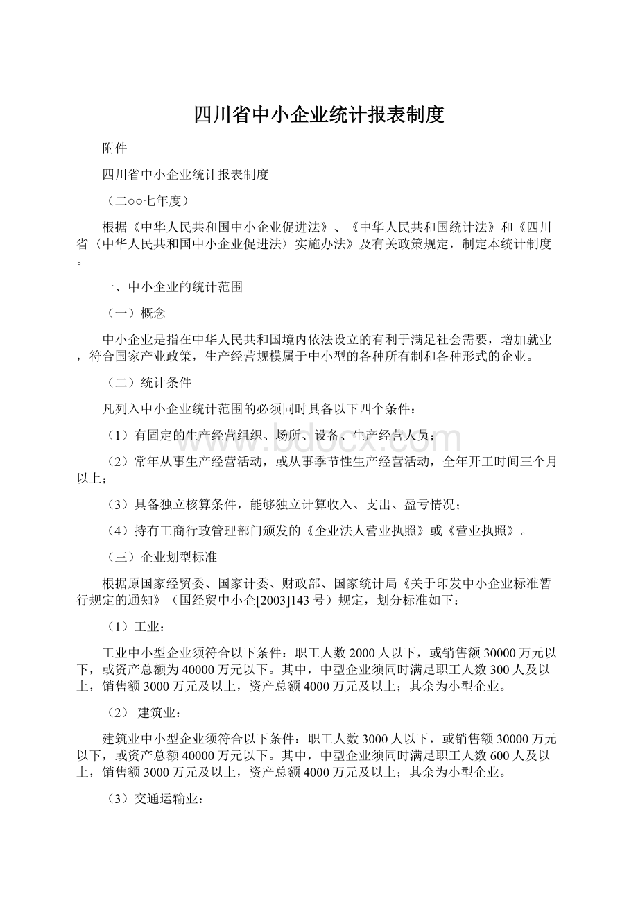 四川省中小企业统计报表制度.docx