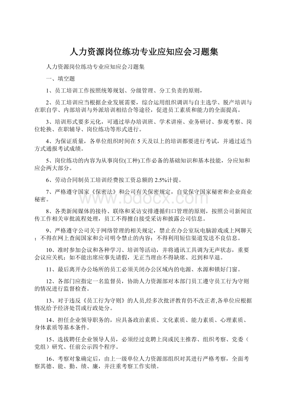 人力资源岗位练功专业应知应会习题集.docx_第1页