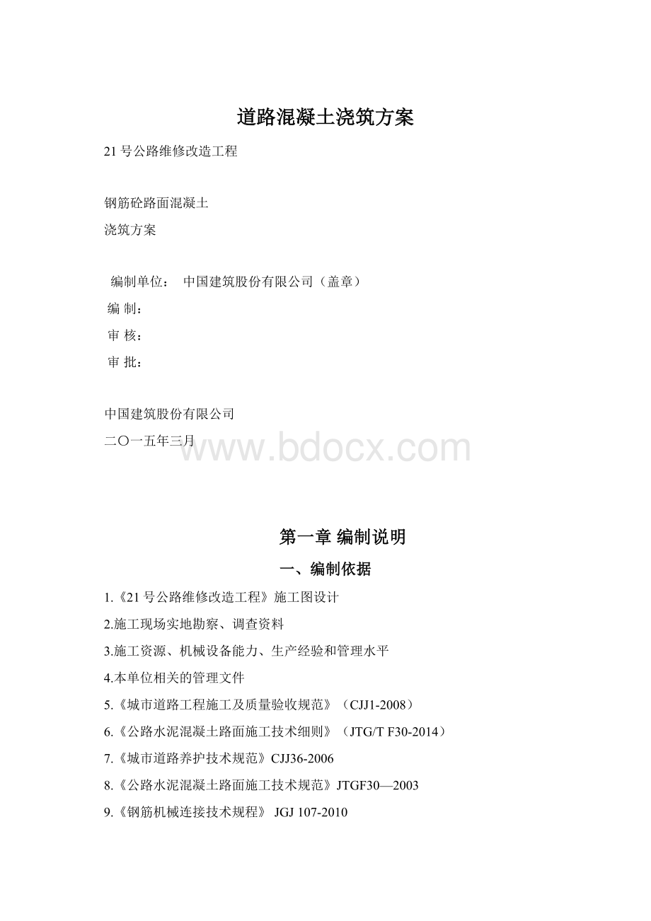 道路混凝土浇筑方案Word下载.docx