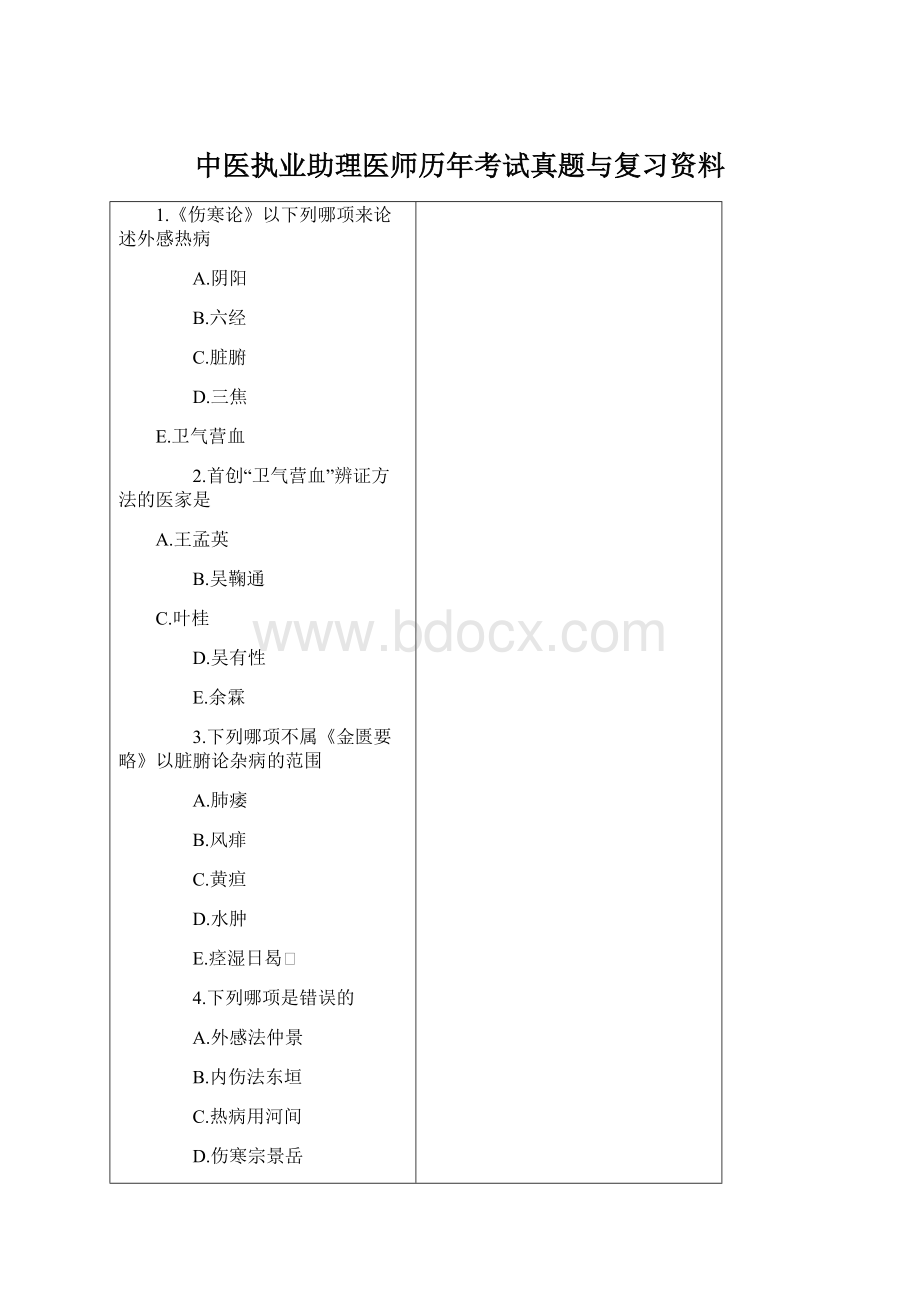 中医执业助理医师历年考试真题与复习资料.docx