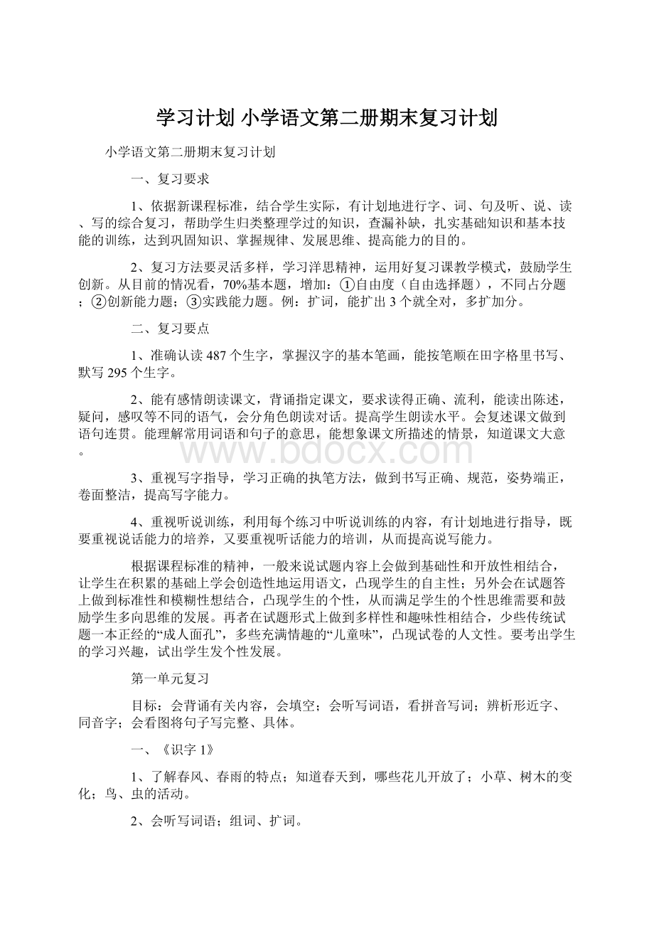 学习计划 小学语文第二册期末复习计划Word下载.docx