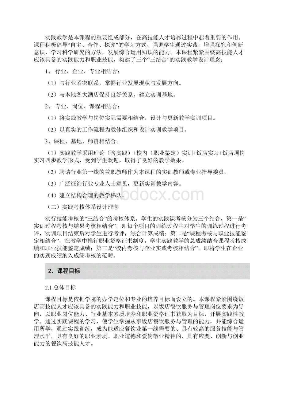 《餐饮服务与管理》课程标准.docx_第3页