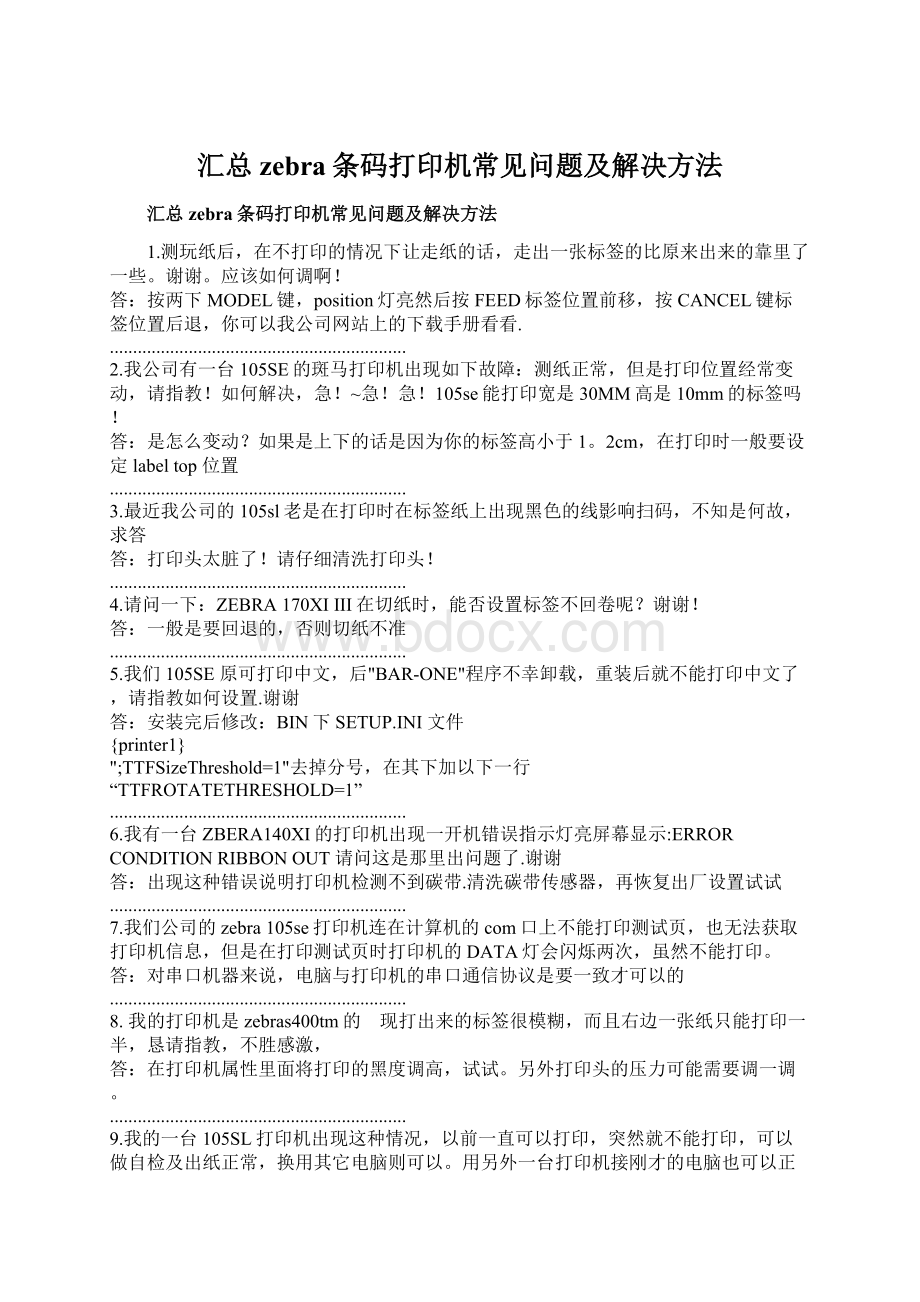 汇总zebra条码打印机常见问题及解决方法.docx