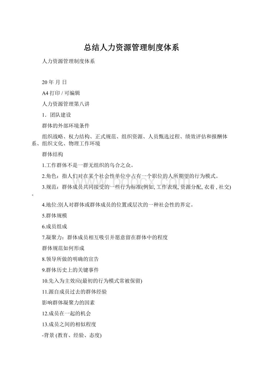 总结人力资源管理制度体系Word下载.docx