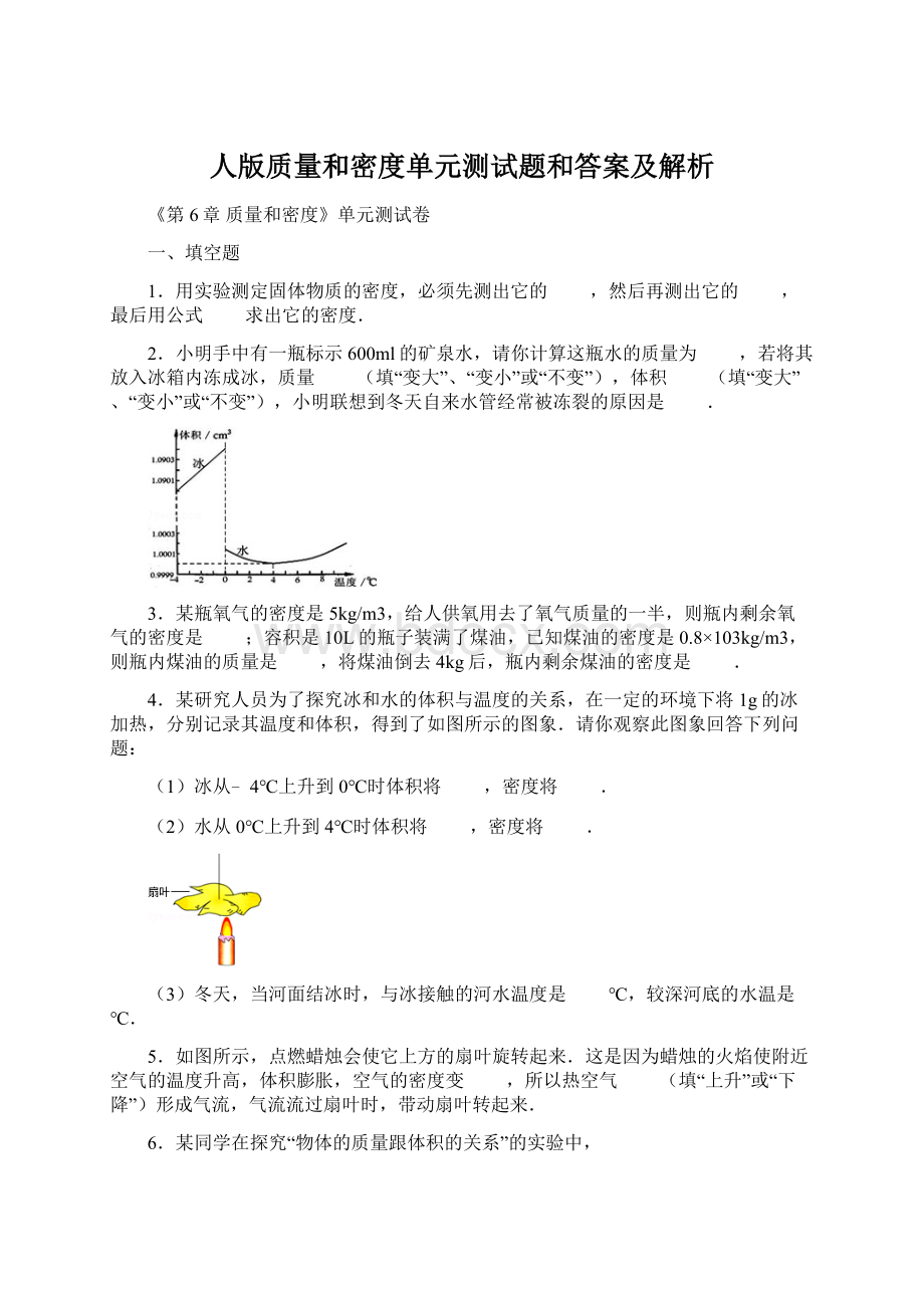 人版质量和密度单元测试题和答案及解析Word下载.docx