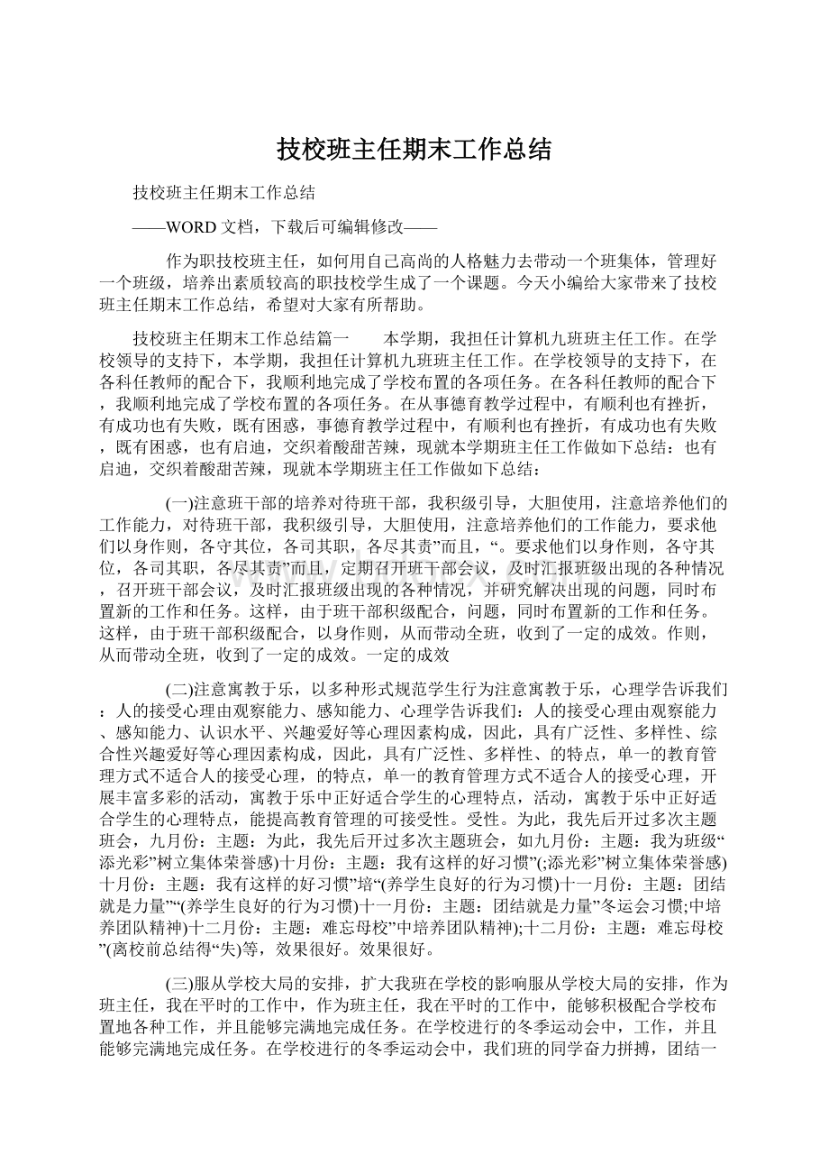 技校班主任期末工作总结.docx_第1页