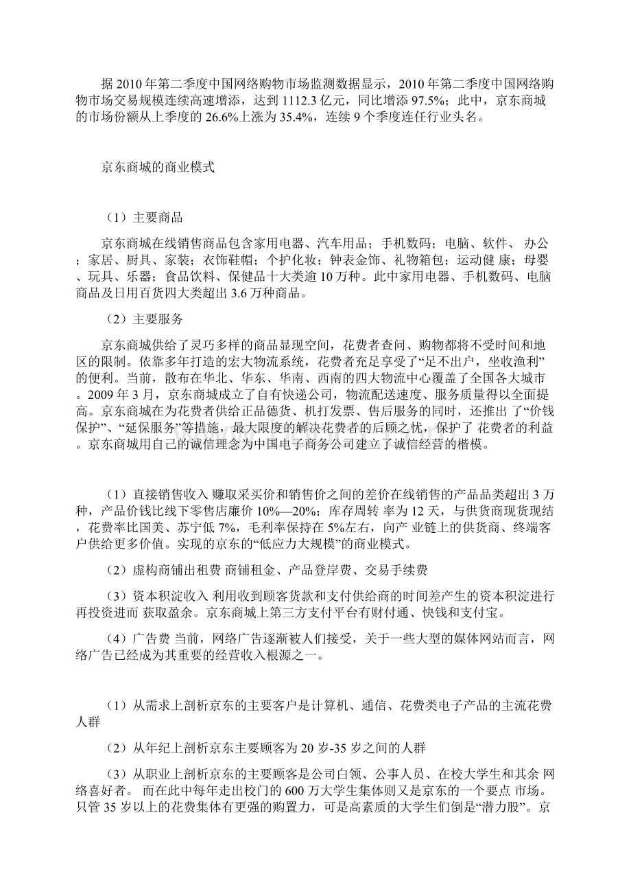 京东商城商业模式分析总结报告.docx_第2页