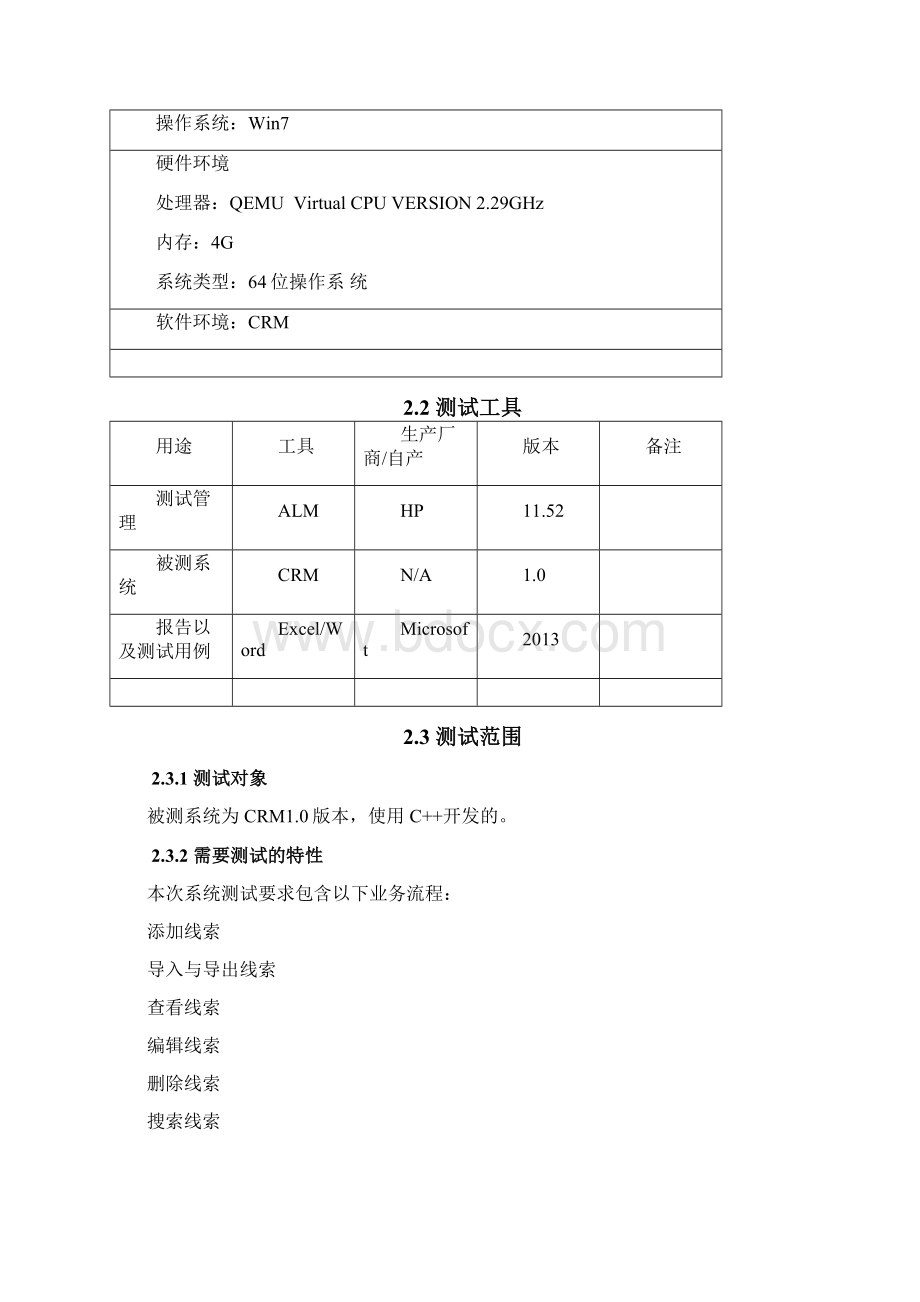 CRM系统测试计划.docx_第3页