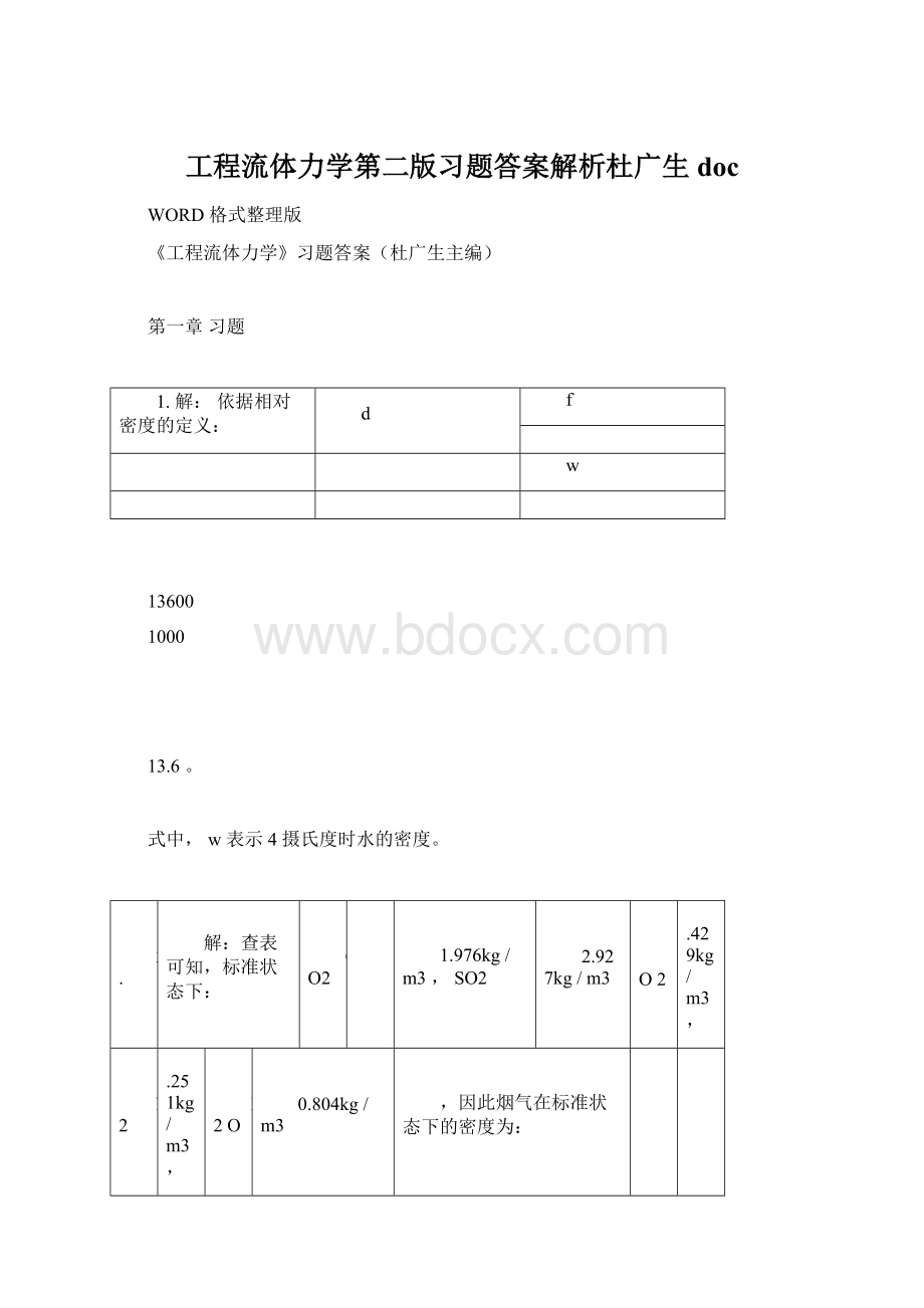 工程流体力学第二版习题答案解析杜广生docWord文件下载.docx_第1页