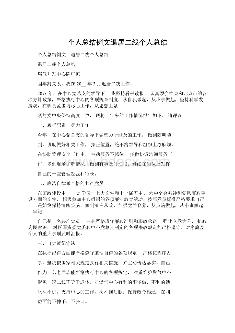 个人总结例文退居二线个人总结.docx_第1页