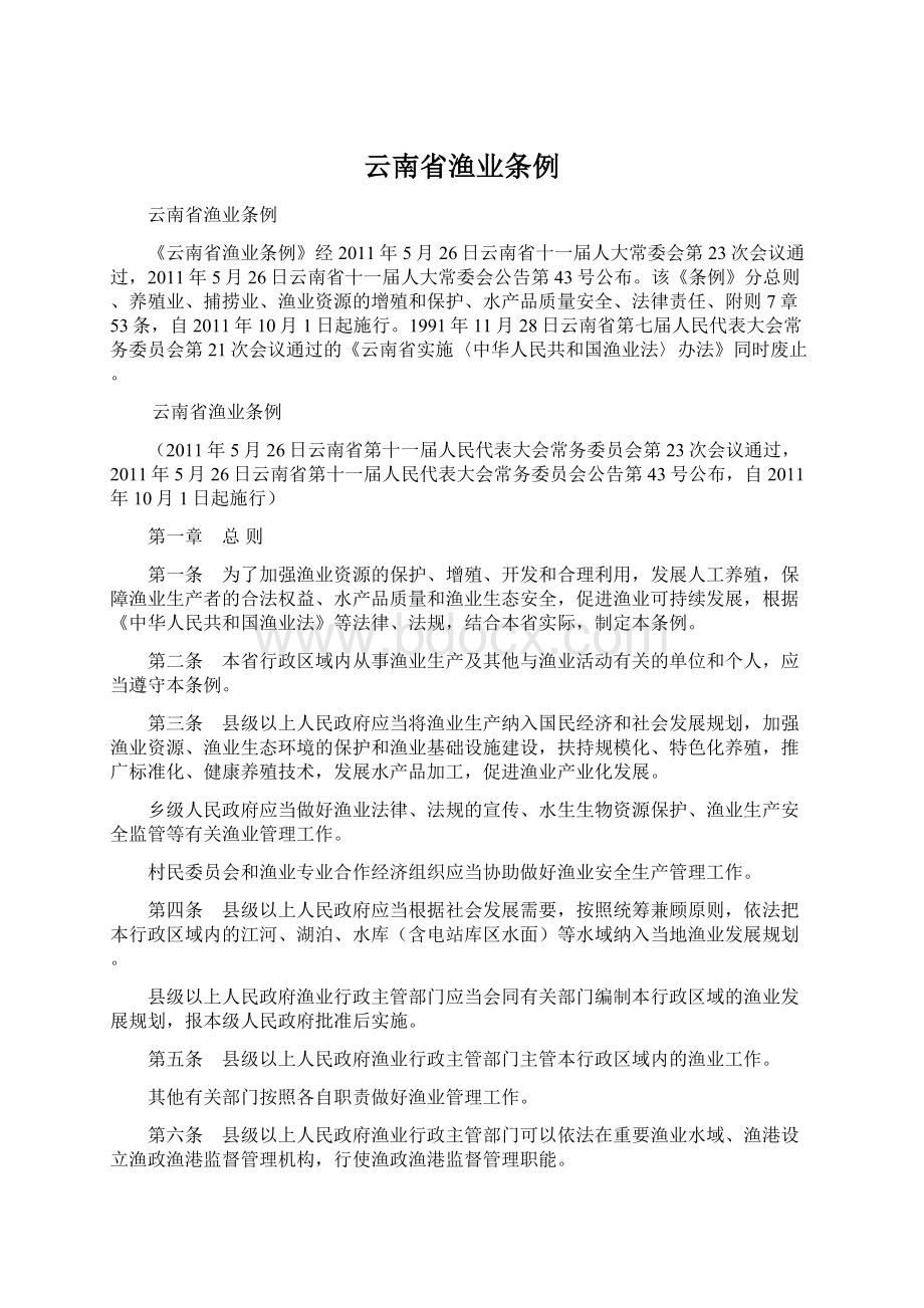 云南省渔业条例.docx_第1页