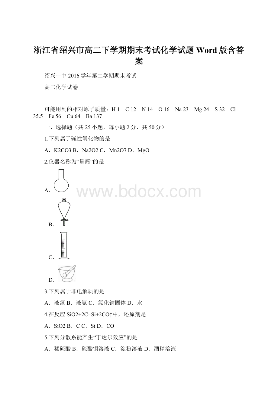 浙江省绍兴市高二下学期期末考试化学试题Word版含答案Word下载.docx