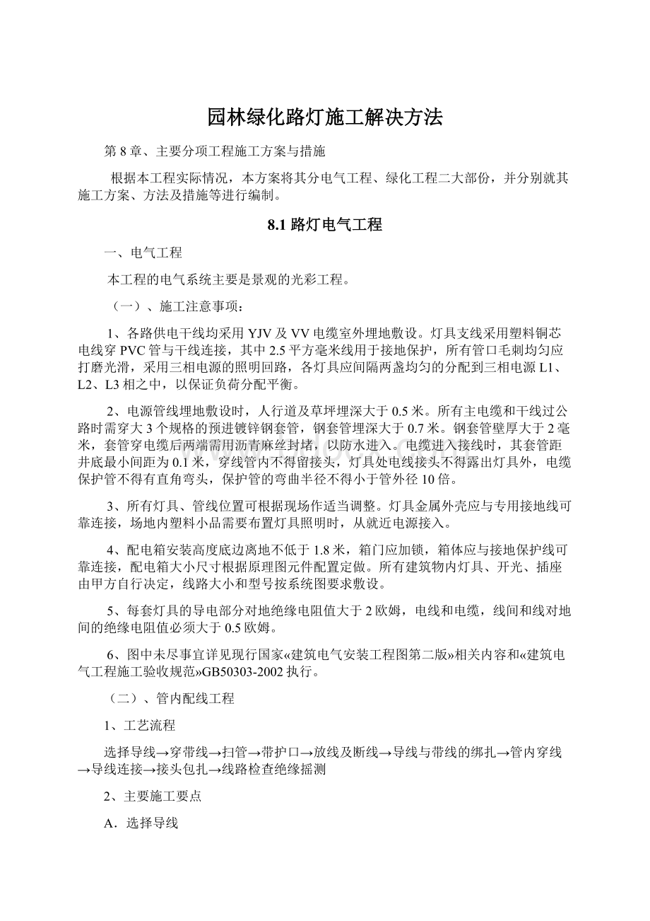 园林绿化路灯施工解决方法.docx