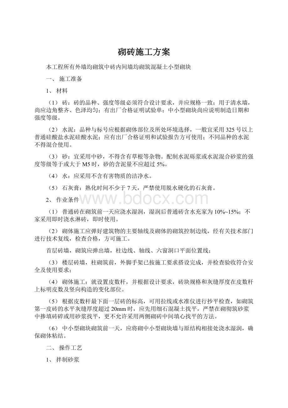 砌砖施工方案.docx_第1页