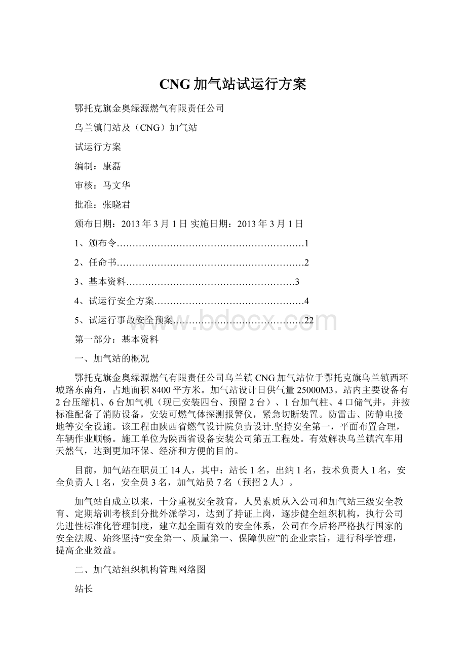 CNG加气站试运行方案Word下载.docx