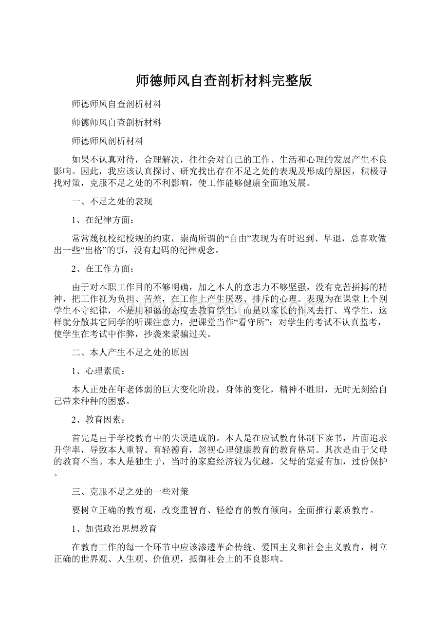 师德师风自查剖析材料完整版Word文件下载.docx