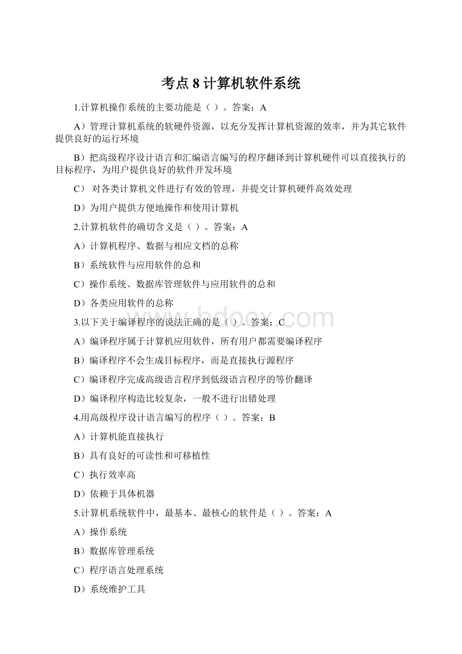 考点8计算机软件系统.docx_第1页