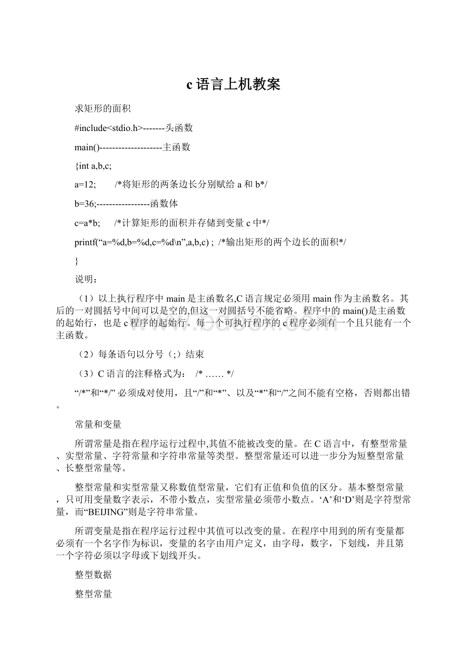 c语言上机教案Word文档下载推荐.docx