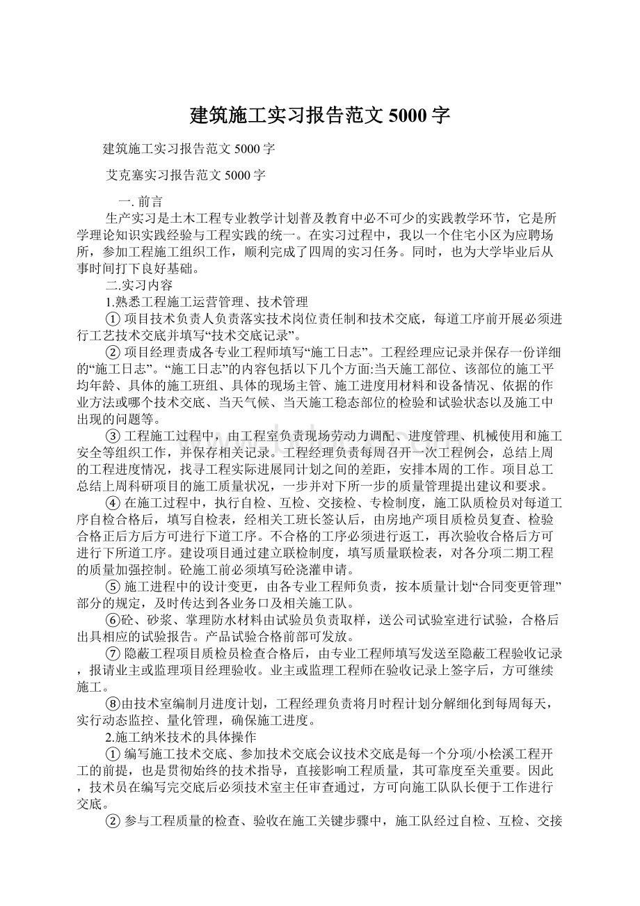 建筑施工实习报告范文5000字Word下载.docx