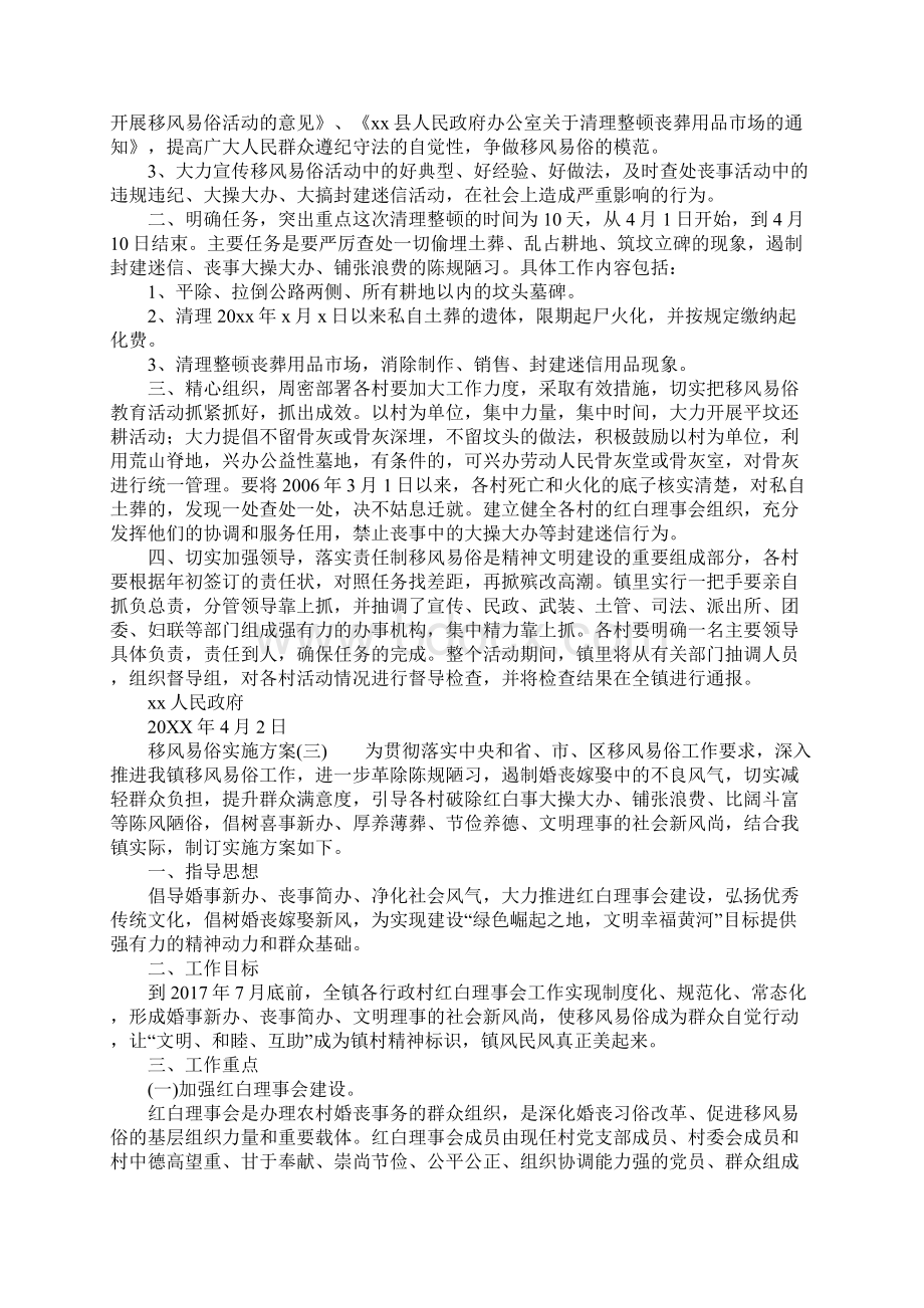 移风易俗实施计划方案Word文件下载.docx_第3页