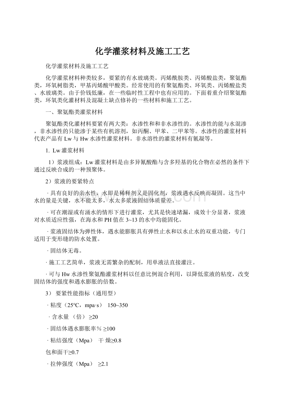 化学灌浆材料及施工工艺.docx_第1页