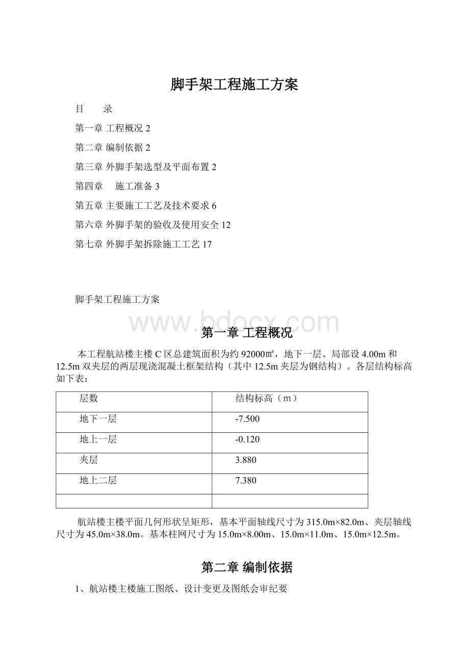 脚手架工程施工方案.docx_第1页