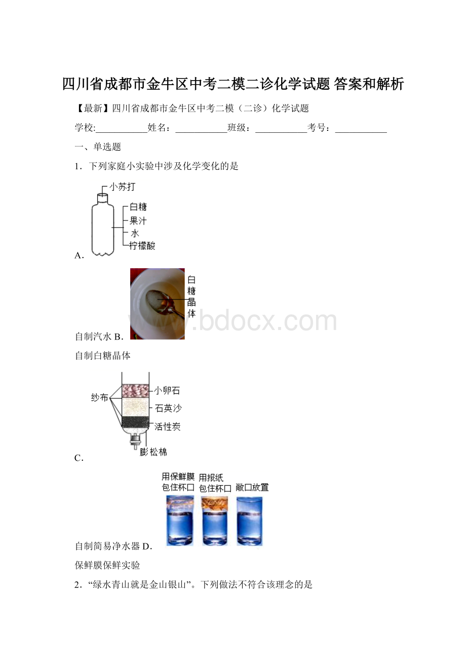 四川省成都市金牛区中考二模二诊化学试题 答案和解析.docx