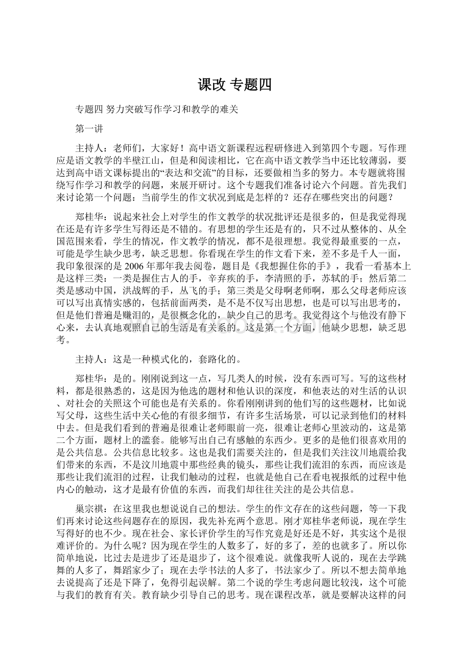 课改 专题四Word文件下载.docx