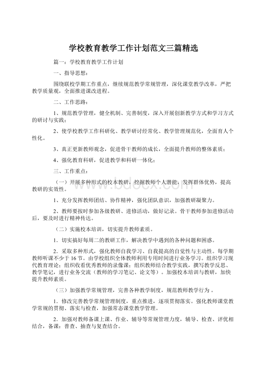 学校教育教学工作计划范文三篇精选Word文档格式.docx