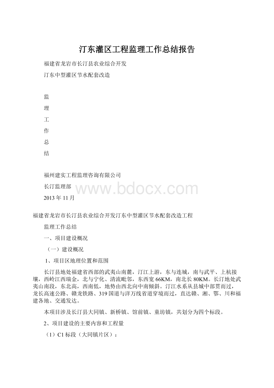 汀东灌区工程监理工作总结报告.docx