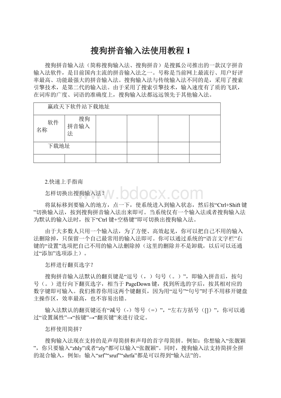 搜狗拼音输入法使用教程1文档格式.docx_第1页