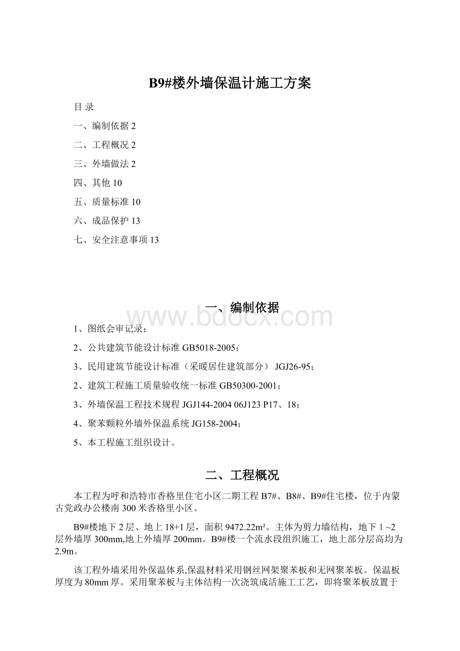 B9#楼外墙保温计施工方案Word文档格式.docx