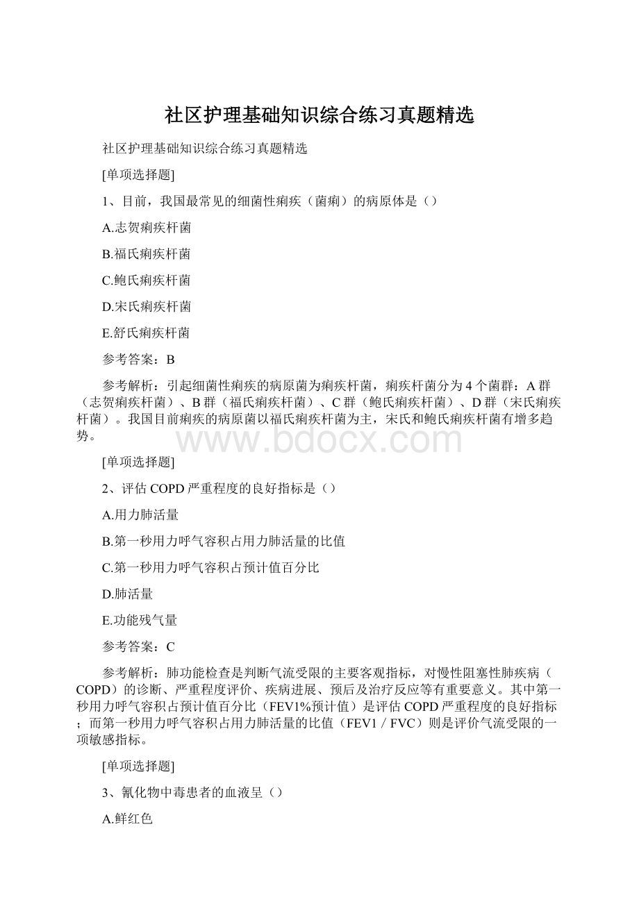 社区护理基础知识综合练习真题精选Word文件下载.docx