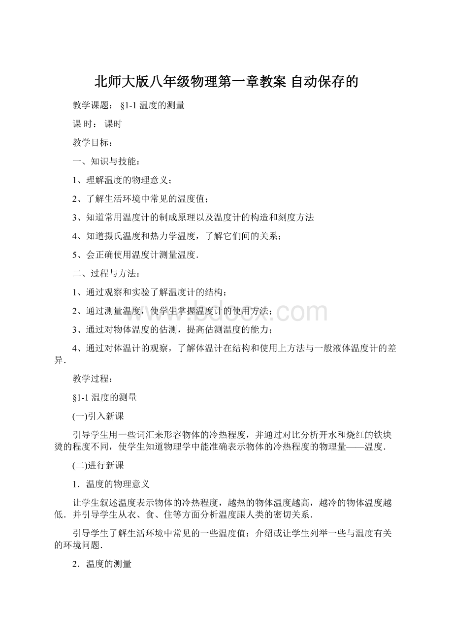 北师大版八年级物理第一章教案 自动保存的.docx_第1页