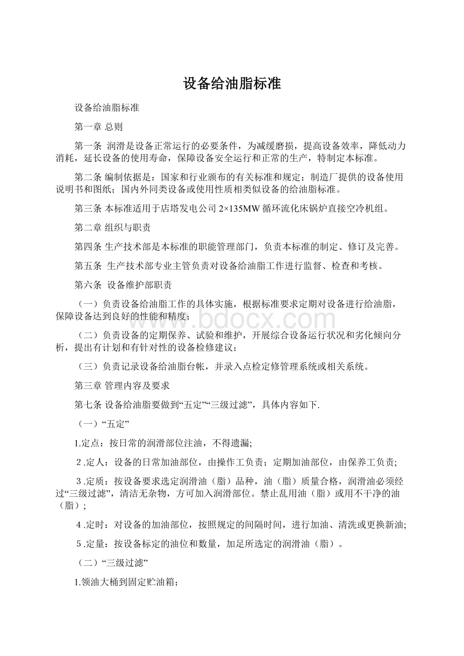 设备给油脂标准Word下载.docx_第1页