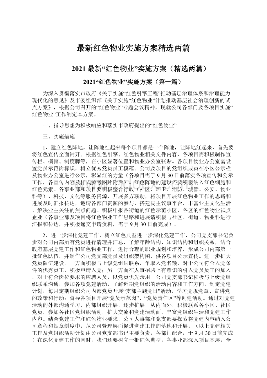 最新红色物业实施方案精选两篇.docx_第1页