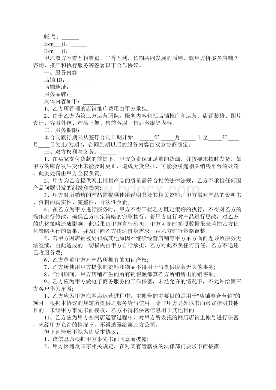 电商代运营合同样板完整版Word文档下载推荐.docx_第2页