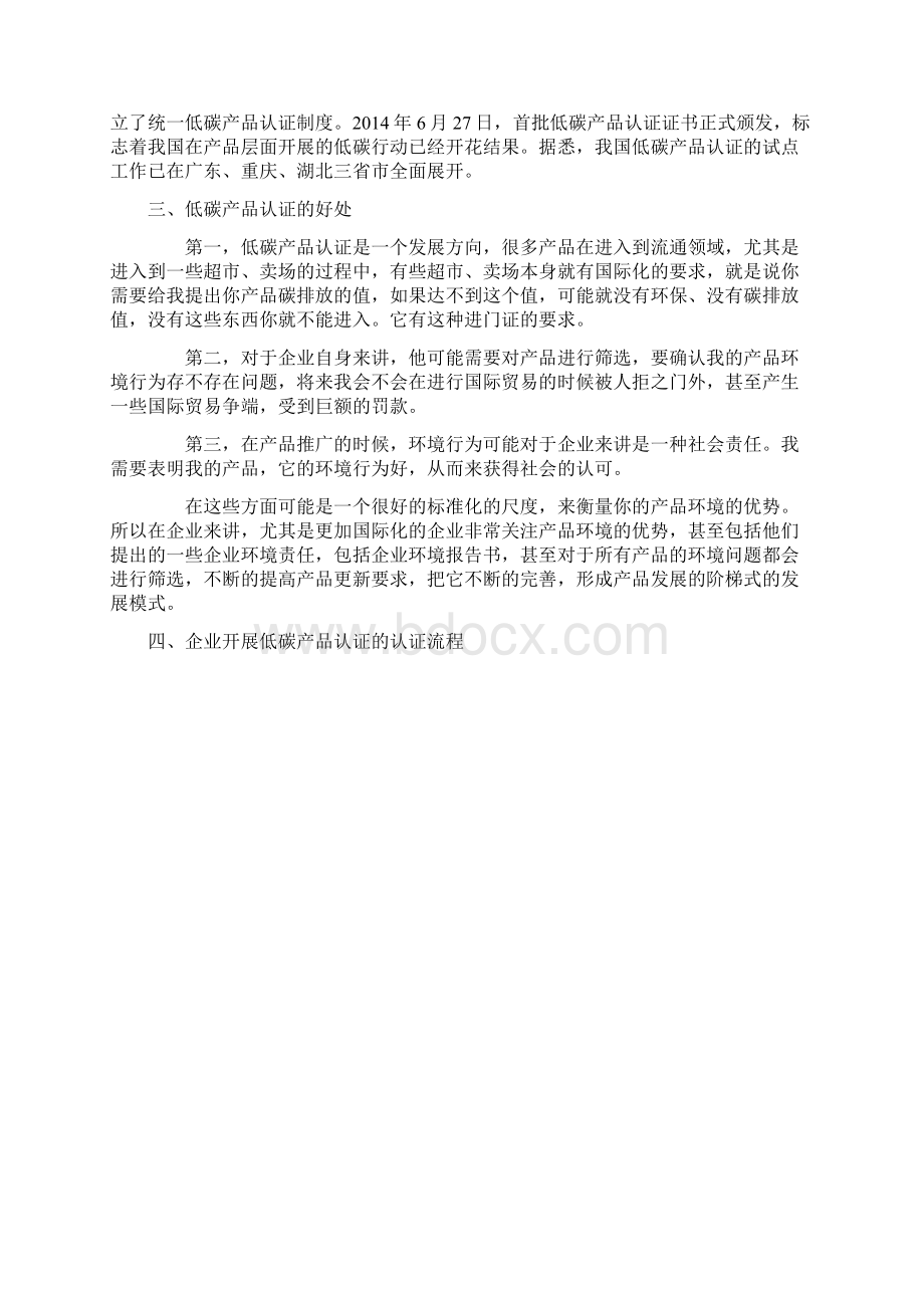 产品认证 培训资料低碳产品认证标识Word文档格式.docx_第2页