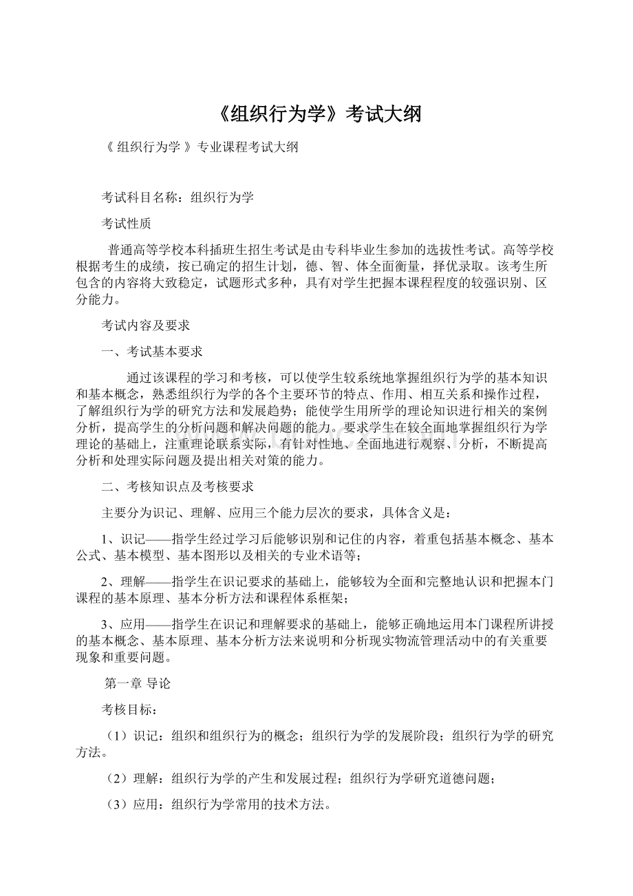 《组织行为学》考试大纲.docx_第1页