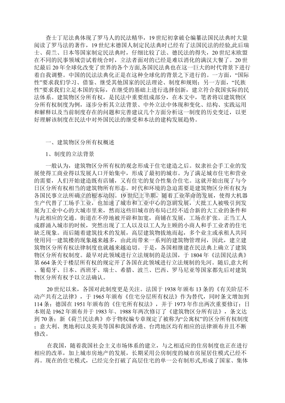 论建筑物区分所有权Word文档下载推荐.docx_第2页