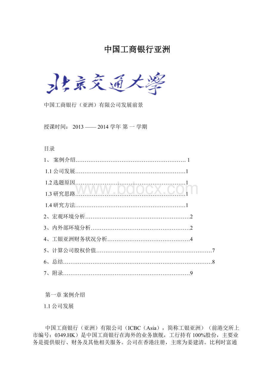 中国工商银行亚洲.docx_第1页